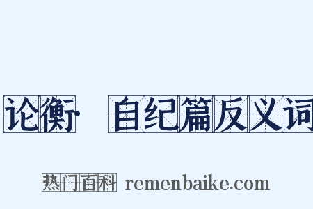 论衡·自纪篇反义词是什么意思的图片